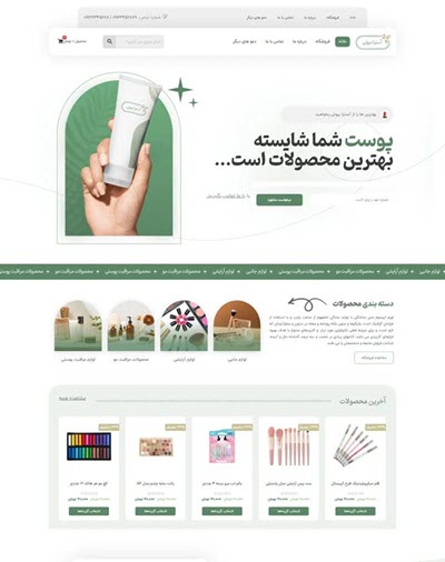 طراحی سایت فروشگاه لوازم آرایشی و بهداشتی